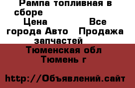 Рампа топливная в сборе ISX/QSX-15 4088505 › Цена ­ 40 000 - Все города Авто » Продажа запчастей   . Тюменская обл.,Тюмень г.